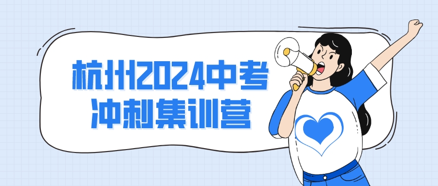 杭州2024中考冲刺集训营有哪些