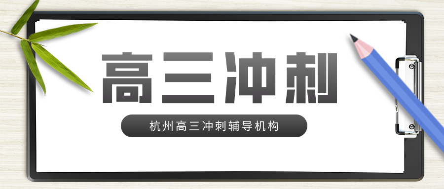 杭州高三冲刺辅导机构哪家好