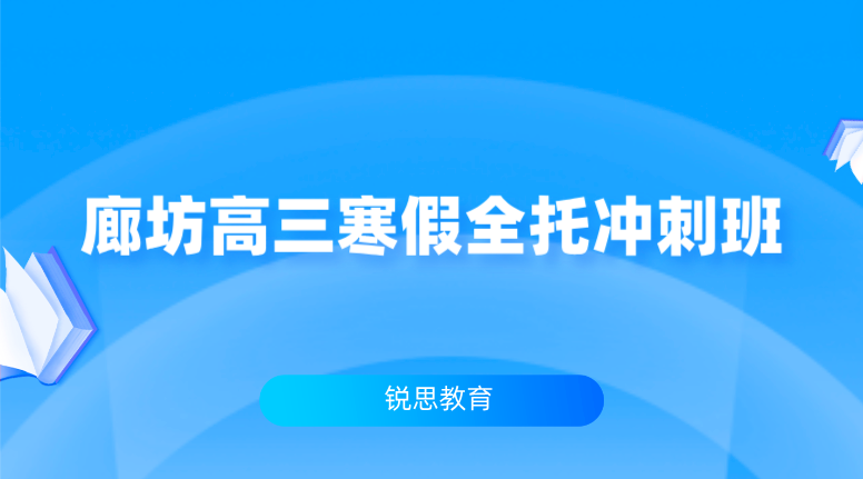 廊坊高三寒假全托冲刺集训班_高考冲刺班