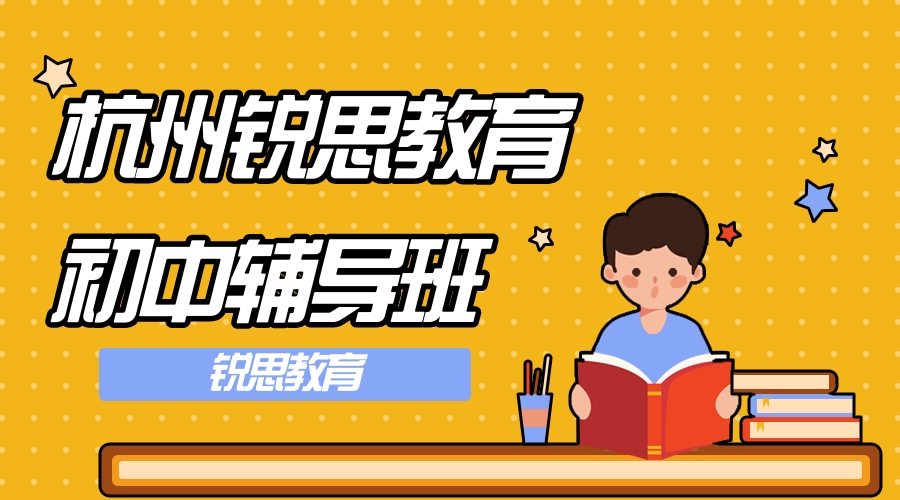 杭州初中一对一补习机构_个性化辅导_针对性强