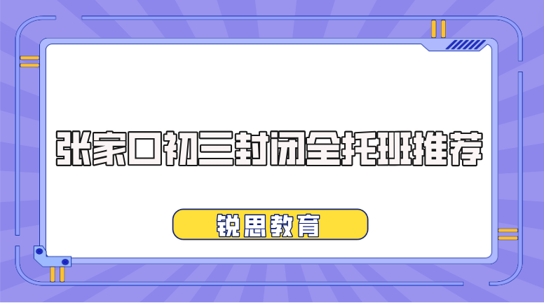 张家口初三封闭全托班推荐_中考冲刺班(图1)