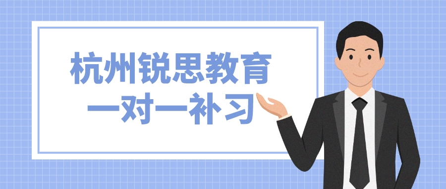 杭州锐思教育一对一补习贵么