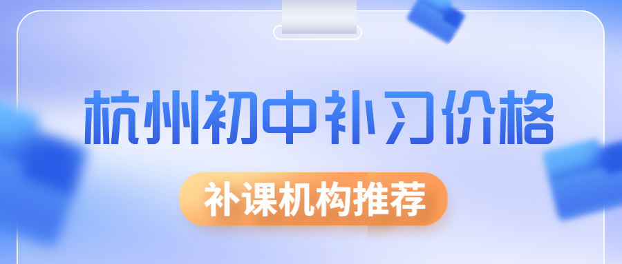 杭州初中补习价格，补课机构推荐