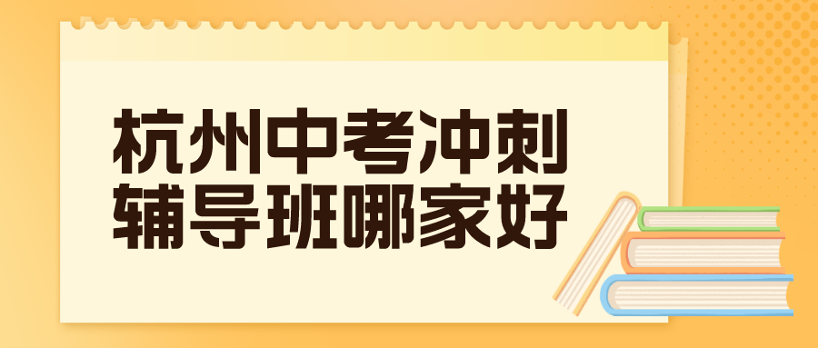 杭州中考冲刺辅导班哪家好·.png