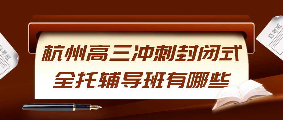 杭州高三冲刺封闭式全托辅导班有哪些