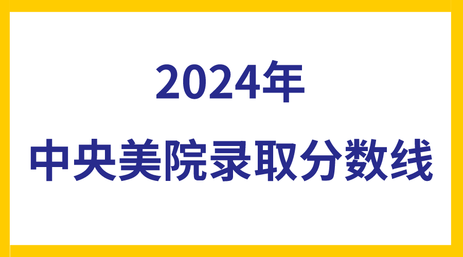 2024年中央美院录取分数线.png