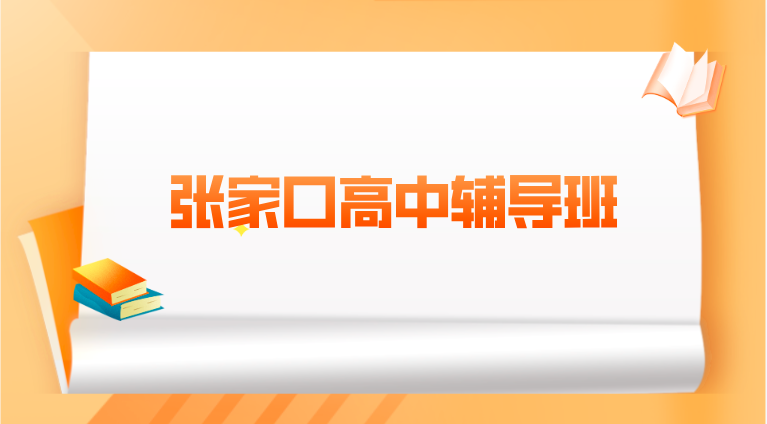 张家口高中辅导班选哪家好