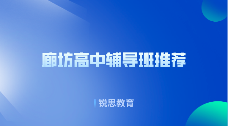 廊坊高中辅导班推荐_高中补习机构