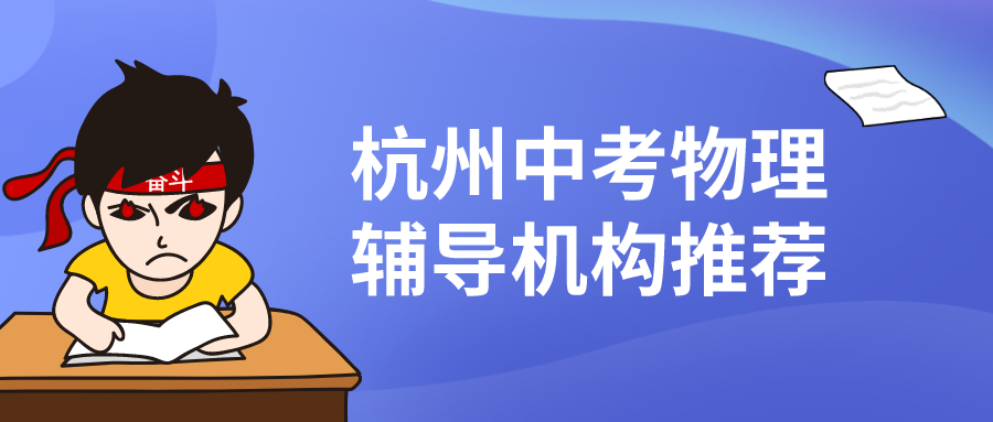 杭州中考物理辅导机构推荐