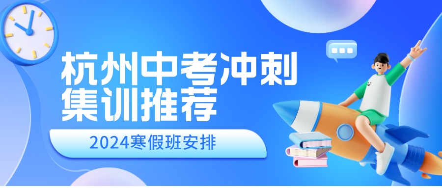 杭州中考冲刺集训推荐，2024寒假班安排