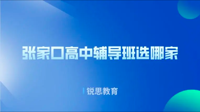 张家口高中辅导班选哪家