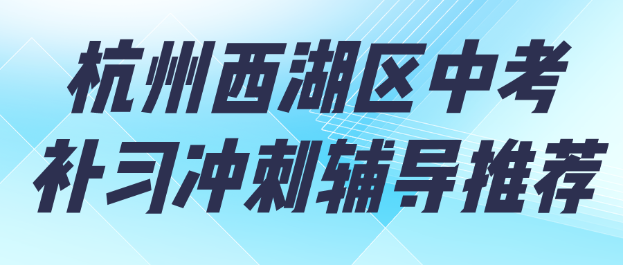 杭州西湖区中考补习冲刺辅导推荐