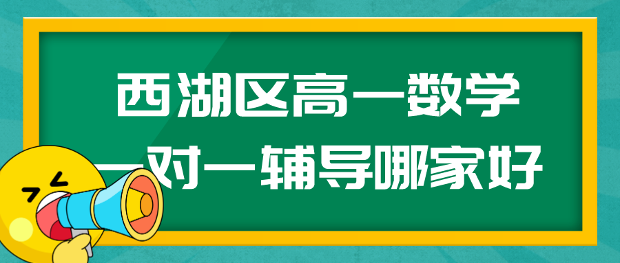 西湖区高一数学一对一辅导班哪家好？