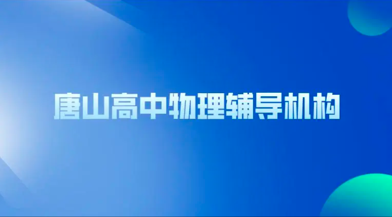 唐山高中物理辅导机构哪家好