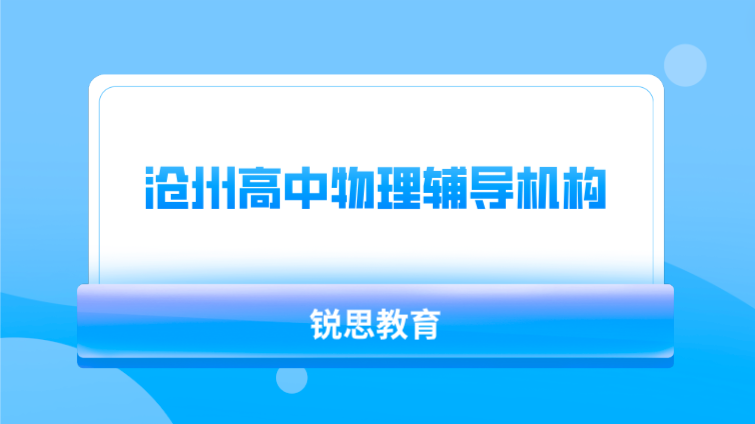 沧州高中物理辅导机构哪家好