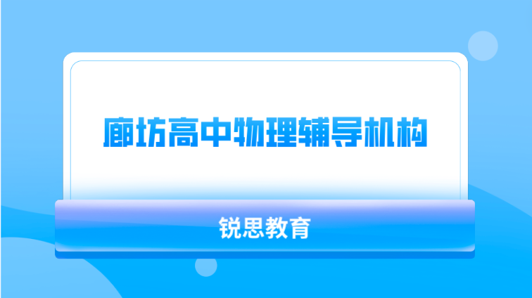 廊坊高中物理辅导机构推荐