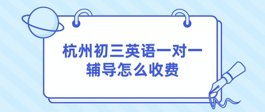 杭州初三英语一对一辅导怎么收费