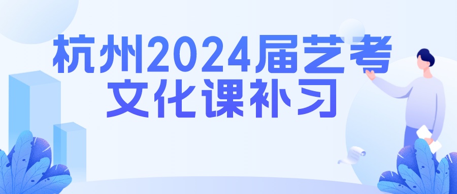 杭州2024届艺考生文化课补习都去哪