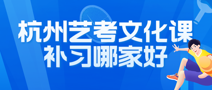 杭州艺考文化课补习哪家好