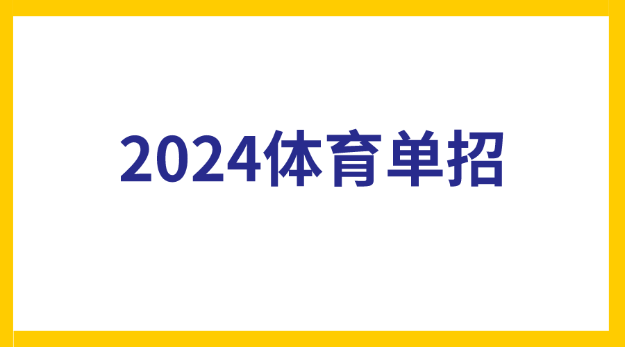 2024年体育单招招生指南