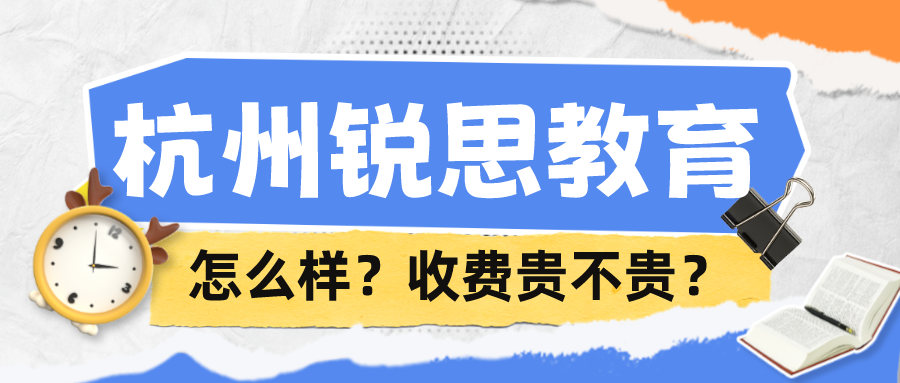 杭州锐思教育培训学校怎么样，收费贵不贵