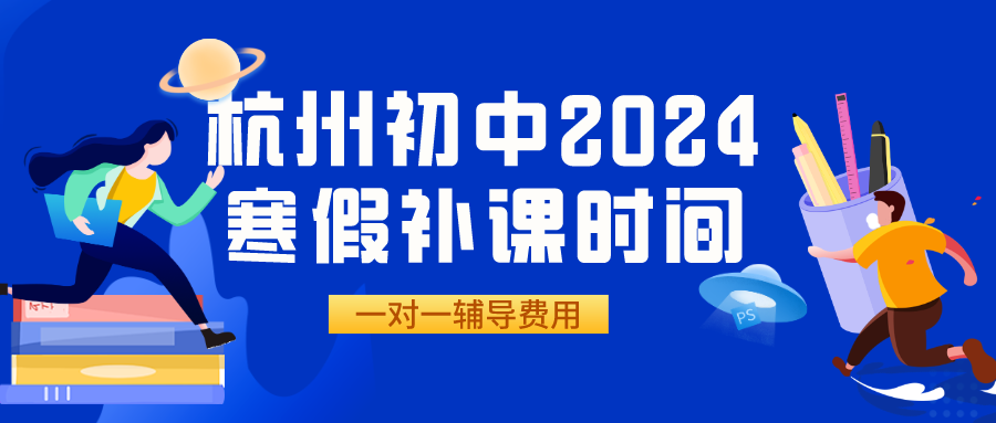 杭州初中2024寒假补课时间，一对一辅导费用.png