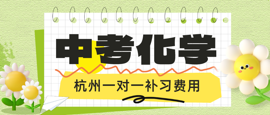 杭州中考化学辅导机构哪家好？一对一补习费用