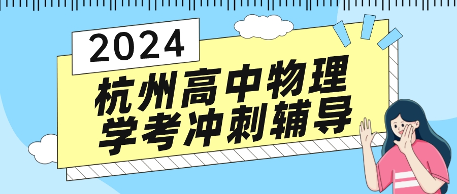 杭州高中物理学考冲刺辅导班怎么样？