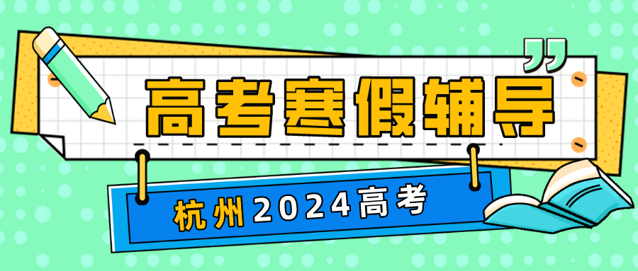 杭州2024高考寒假辅导机构有哪些，全日制补习推荐