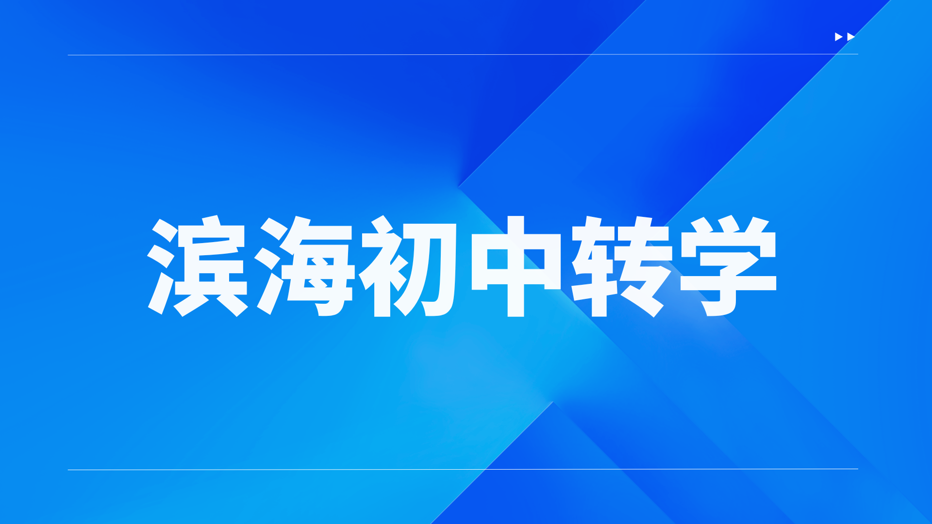 天津滨海2023-2024年第二学期初中转学登记通知