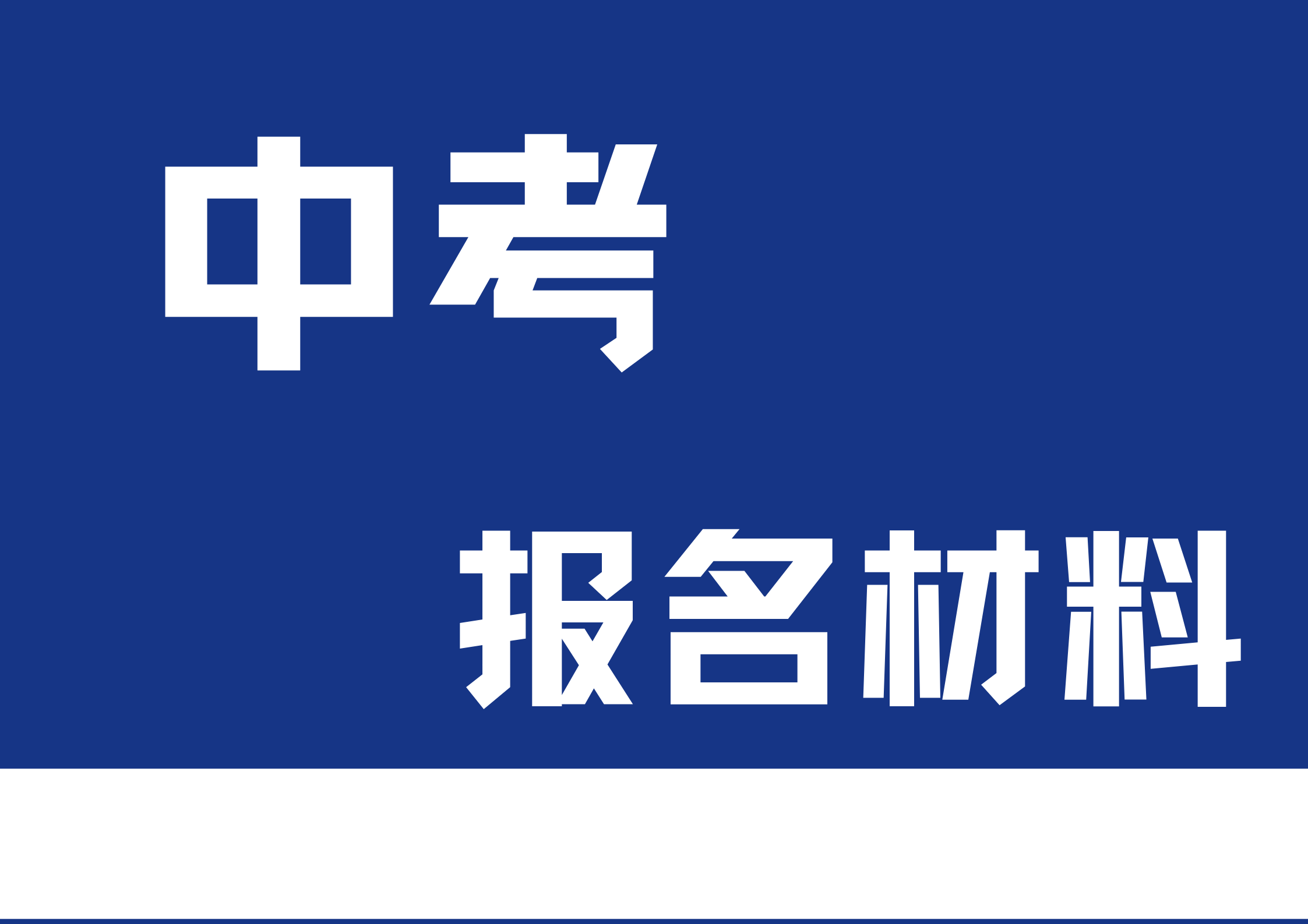 2024天津中考报名需要什么材料？