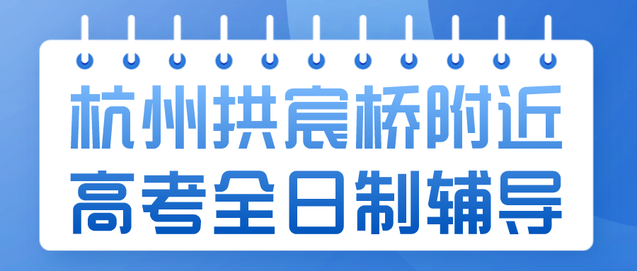 杭州拱宸桥附近高考全日制辅导哪家好？