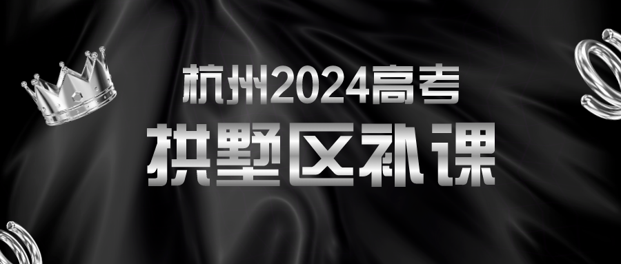 杭州2024高考补课机构，拱墅区辅导哪家好