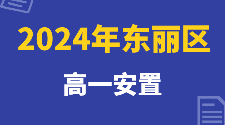 东丽高一安置家长注意，24年安置考提前进行