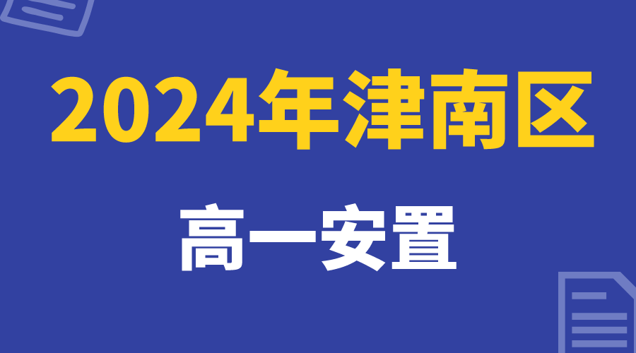 津南高一安置家长注意，最新安置考将提前进行