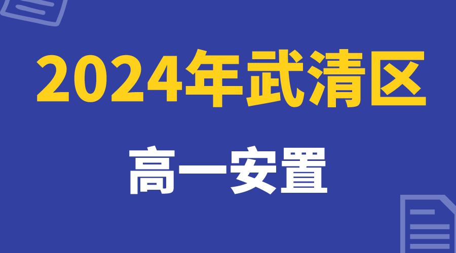 24年高一安置报名即将开始，武清回津安置家长注意