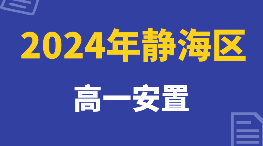 静海区24年高一安置.png