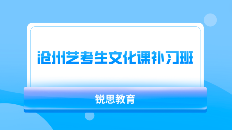 沧州艺考生文化课补习班推荐(图1)