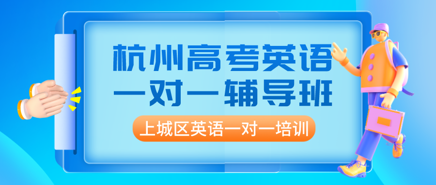 杭州高考英语一对一辅导班，上城区英语一对一培训