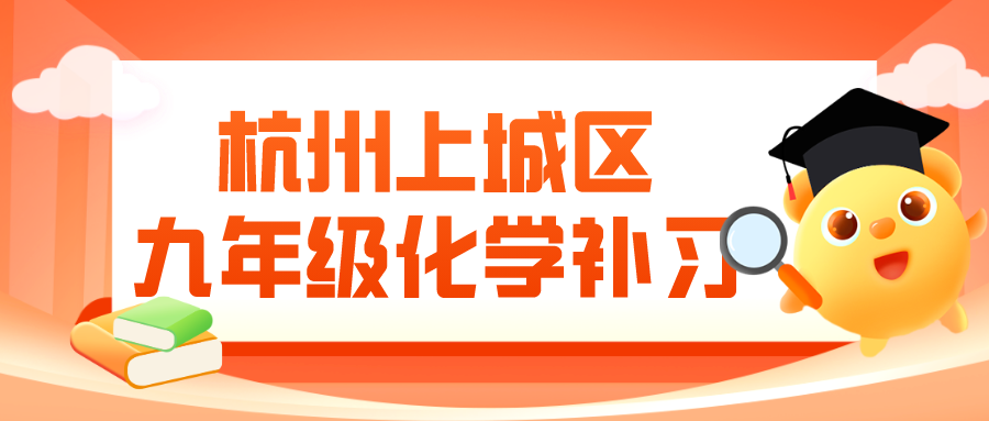 杭州上城区九年级化学补习，一对一辅导收费标准