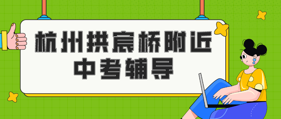 杭州拱宸桥附近中考辅导班有哪些？