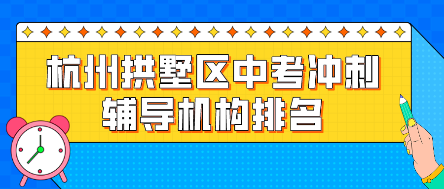 杭州拱墅区中考冲刺辅导机构排名