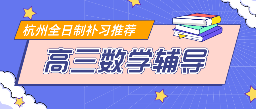 杭州高三数学辅导，全日制补习推荐