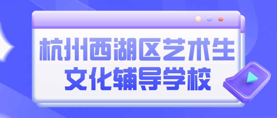 杭州西湖区艺术生文化辅导学校哪家口碑好