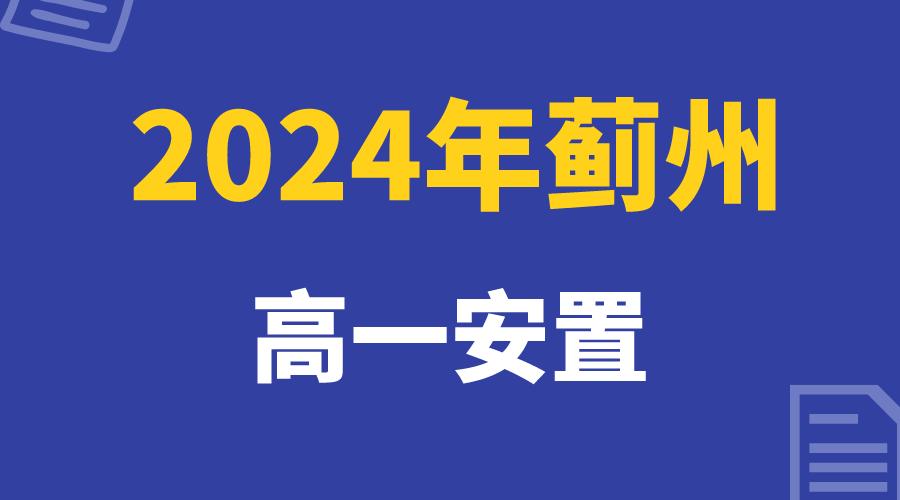 24年蓟州区安置家长注意，考生需要在1月13日到津参加考试