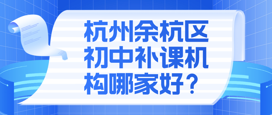 杭州余杭区初中补课机构哪家好？