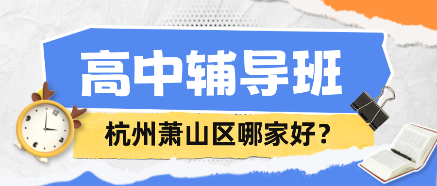 杭州萧山区高中辅导班哪家好？