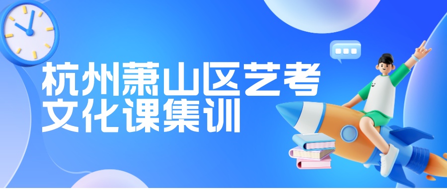 杭州萧山区艺考文化课集训，全日制辅导有哪些