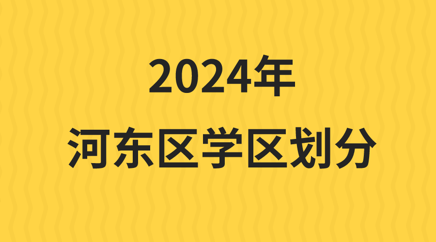 2024年天津河东区学区划分情况