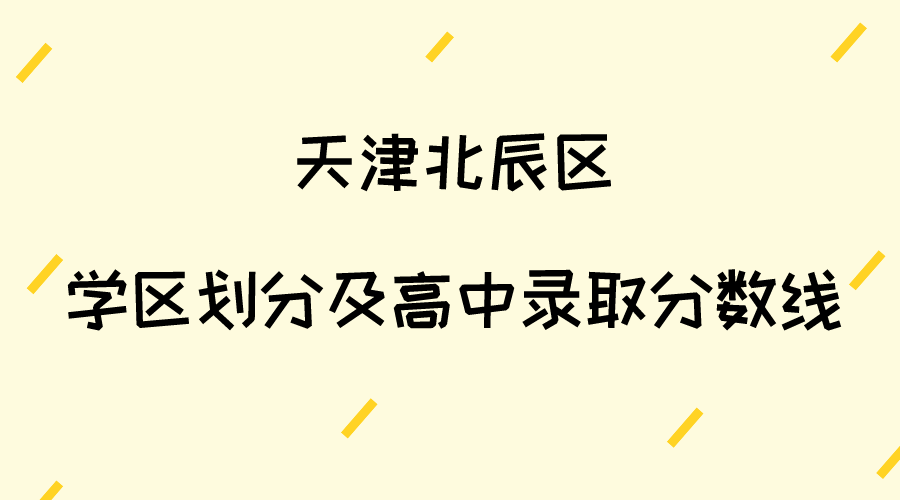 2023年天津北辰区学区划分及高中录取分数线